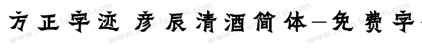 方正字迹 彦辰清酒简体字体转换